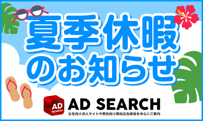 【アドサーチ】夏季休暇のお知らせ